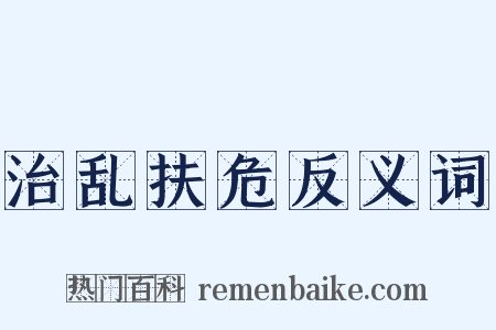治乱扶危反义词是什么意思的图片